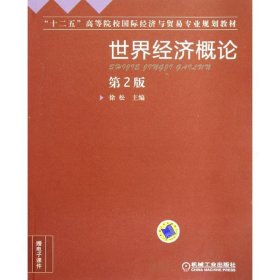 世界经济概论(第2版十二五高等院校国际经济与贸易专业规划教材) 9787111392057