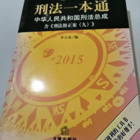 刑法一本通：中华人民共和国刑法总成（第十一版）（含刑法修正案九）