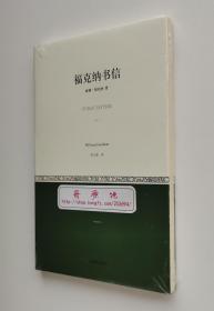 小经典系列：福克纳书信 诺贝尔文学奖得主威廉·福克纳书信集 一版一印 塑封本