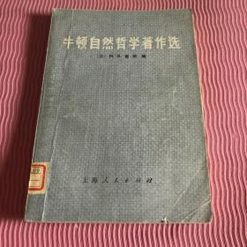 牛顿自然哲学著作选