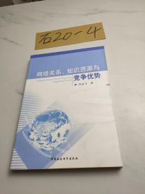 网络关系、知识资源与竞争优势