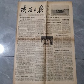 老报纸 陕西日报 1956年6月23日