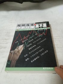 超級(jí)莊家（上、中）你看莊家黑不黑 一、二級(jí)市場機(jī)構(gòu)違規(guī)實(shí)錄 李迎建 股票類、你看莊家牛不牛（2本合售）