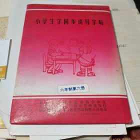 小学生字同步诱导字帖（六年级第六册）.11张