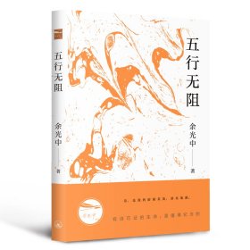 【全新正版，假一罚四】五行无阻