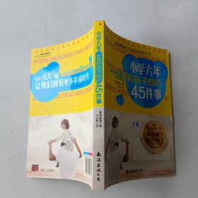 小学六年一定要陪孩子做的45件事