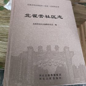 北翟营社区志