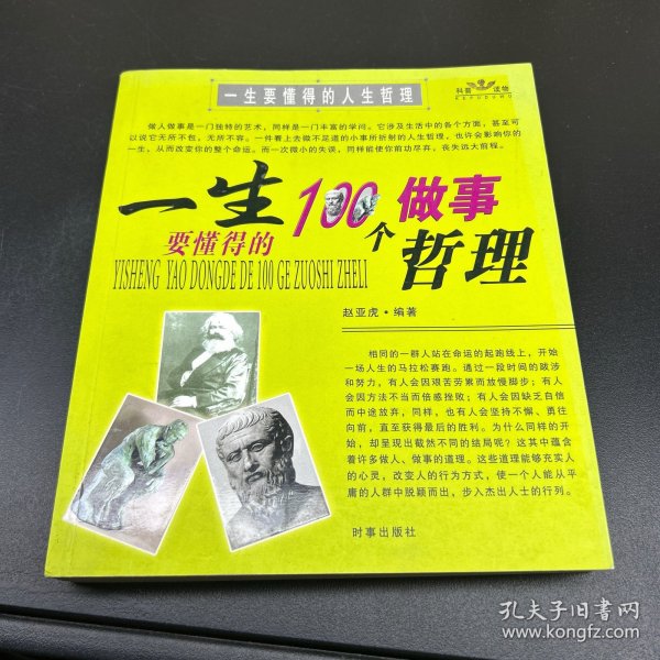 一生要懂得的100个做事哲理（一生要懂得的100个做人哲理）