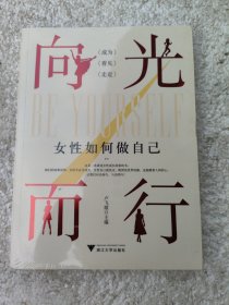 向光而行：女性如何做自己