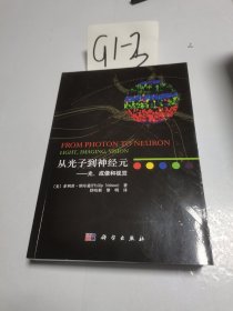 从光子到神经元——光、成像和视觉