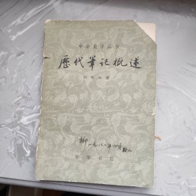 历代笔记概述（铁架1）