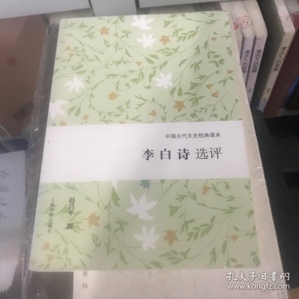 李白诗选评（中国古代文史经典读本）