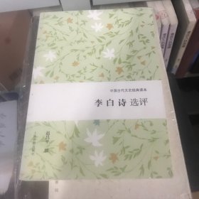 李白诗选评（中国古代文史经典读本）