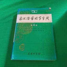 古汉语常用字字典（第4版）