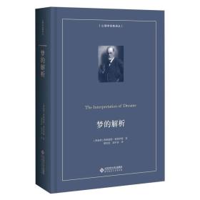 梦的解析（精装本） 心理学 西格蒙德·弗洛伊德