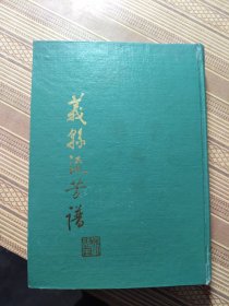 义县流芳谱