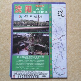 沈阳观光旅游地图【一版一印】2007年