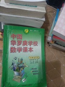 春雨 2016年中国华罗庚学校数学课本：四年级