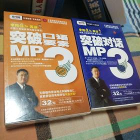 李阳疯狂英语突破口语要素MP3突破对话MP3
