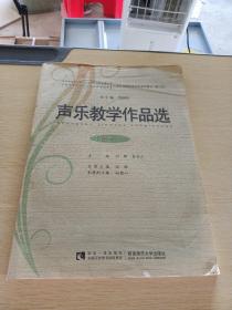 声乐教学作品选（中国卷·五 修订版）/21世纪全国高师音乐系列教材