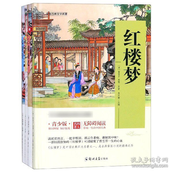 四大名著 锁线精装 青少版（套装共四册）