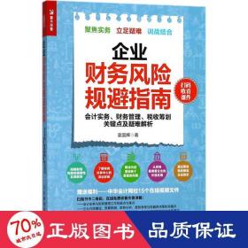 企业财务风险规避指南 会计实务 财务管理 税收筹划关键点及疑难解析