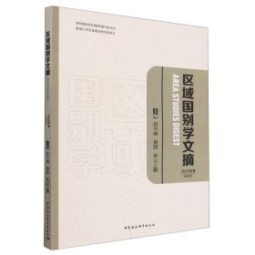 区域国别学文摘(2023年卷创刊号)