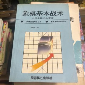 象棋基本战术