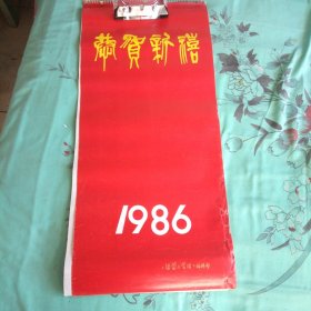 挂历 1986年恭贺新禧仕女图(13张全)