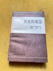 歷史的觀念