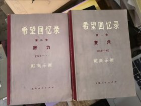 希望回忆录（第一卷：复兴 第二卷：努力）&