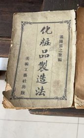 民国《化妆品制造》