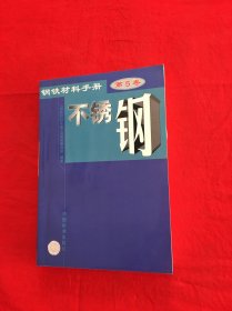 钢铁材料手册.第5卷.不锈钢