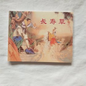中国民间故事连环画-长寿草