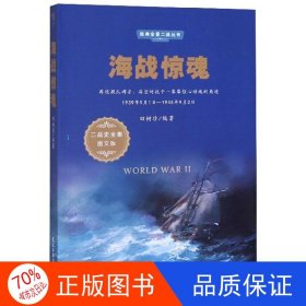 海战惊魂（1939年9月1日-1945年9月2日二战史全集图文版）/经典全景二战丛书