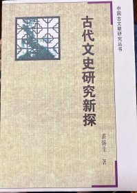 古代文史研究新探