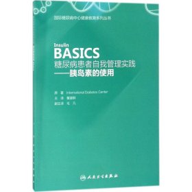 糖尿病患者自我管理实践——胰岛素的使用（Insulin  BASICS）