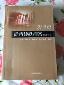 21世纪贵州诗歌档案  2018年卷