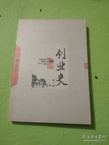 创业史（全二册）