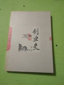 创业史（全二册）