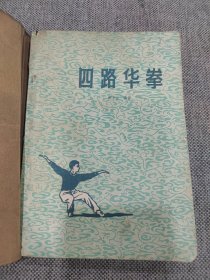 四路华拳