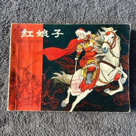 1979年 红娘子 连环画