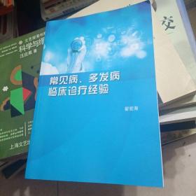 常见病、多发病临床诊疗经验【呼吸系统疾病，消化系统疾病，荨麻疹，湿疹，过敏性鼻炎，风湿热，癫痫，中风，口腔科疾病，鼻部疾病验方，耳部疾病验方，皮肤外科疾病，头晕，咳嗽，等见图有中西医验方和治疗经验！】