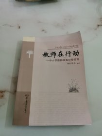 教师在行动 : 中小学教师校本研修指南