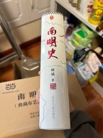 南明史 25周年精装纪念版 一版一印 限量编号手绘藏书票。顺子编号 2345