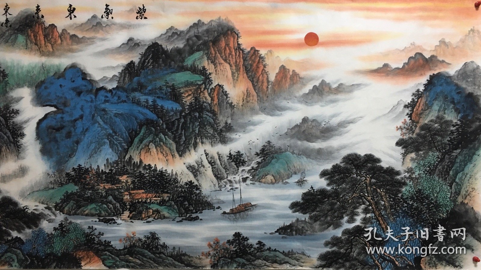 【紫气东来】 准中美协会员 山东省美术家协会会员张老师小六尺山水