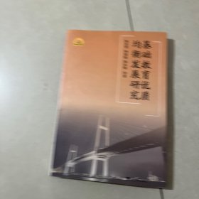 基础教育优质均衡发展研究