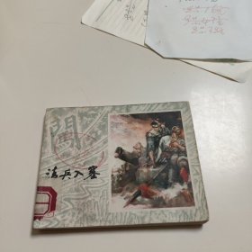 连环画:清兵入塞