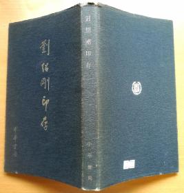 印谱：刘绍刚印存 2004年1版1印软精装