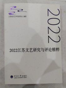 2022江苏文艺研究与评论精粹